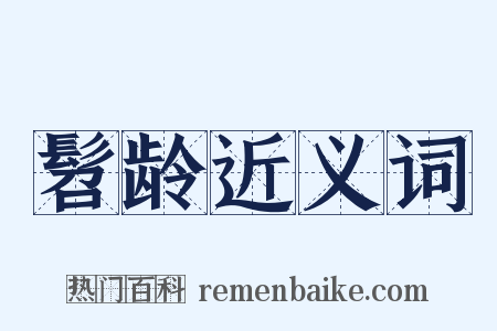 髫龄近义词是什么意思的图片